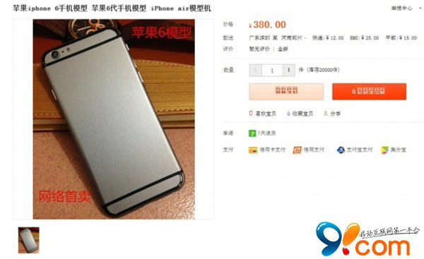 “iPhone 6”淘宝火速开卖：只要380元！